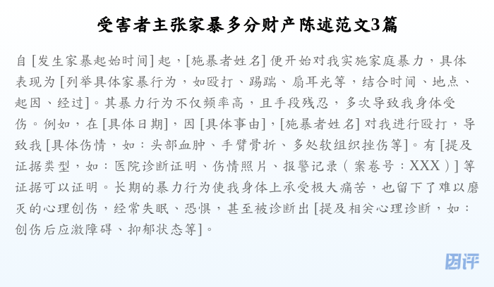 受害者主张家暴多分财产陈述范文3篇