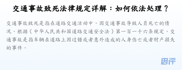 交通事故致死法律规定详解:如何依法处理?