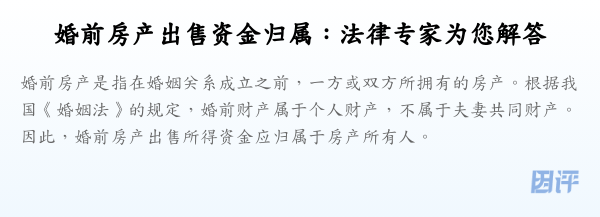 婚前房产出售资金归属:法律专家为您解答