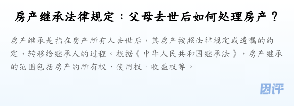 房产继承法律规定：父母去世后如何处理房产？