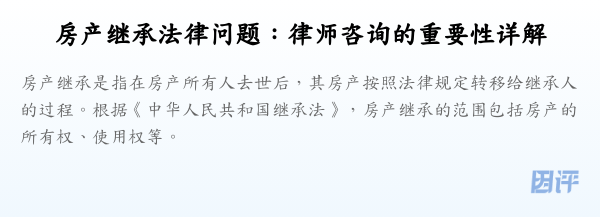 房产继承法律问题:律师咨询的重要性详解