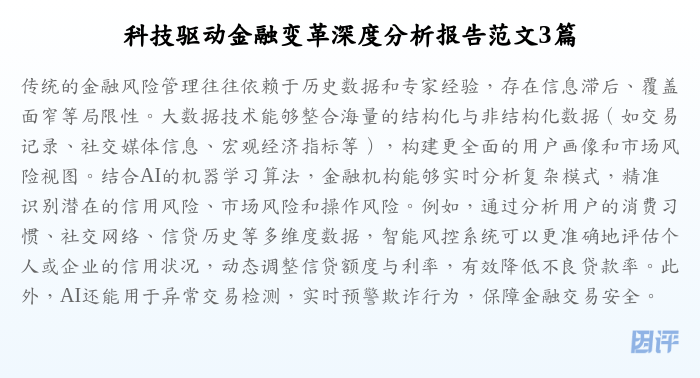 科技驱动金融变革深度分析报告范文3篇