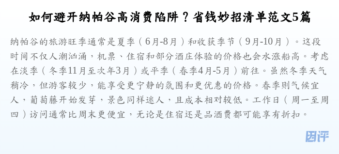 如何避开纳帕谷高消费陷阱?省钱妙招清单范文5篇