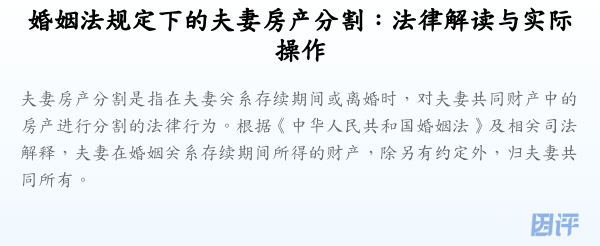 婚姻法规定下的夫妻房产分割:法律解读与实际操作
