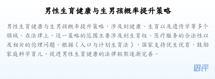 男性生育健康与生男孩概率提升策略