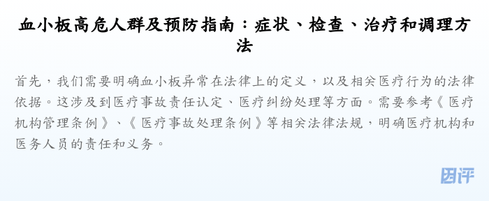 血小板高危人群及预防指南:症状、检查、治疗和调理方法