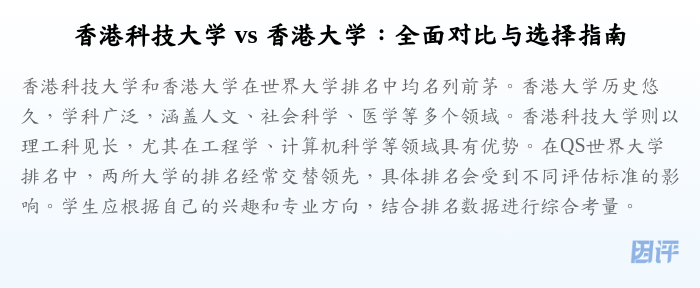 香港科技大学 vs 香港大学:全面对比与选择指南
