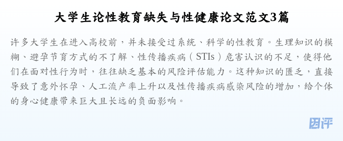 大学生论性教育缺失与性健康论文范文3篇