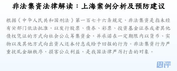 非法集资法律解读:上海案例分析及预防建议