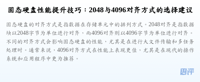 固态硬盘性能提升技巧:2048与4096对齐方式的选择建议