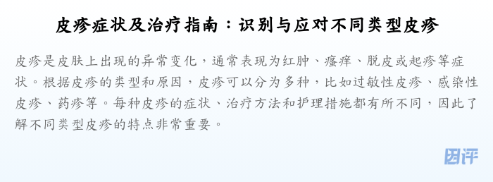 皮疹症状及治疗指南:识别与应对不同类型皮疹