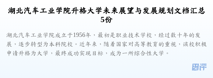 湖北汽车工业学院升格大学未来展望与发展规划文档汇总5份