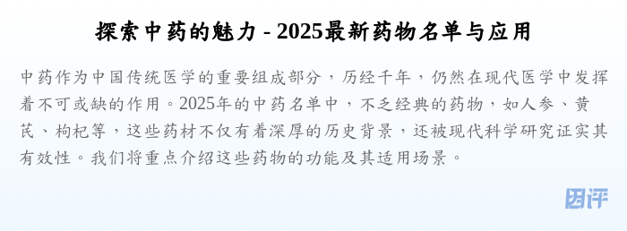 探索中药的魅力 - 2025最新药物名单与应用