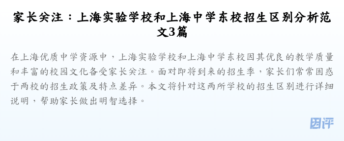 家长关注:上海实验学校和上海中学东校招生区别分析范文3篇