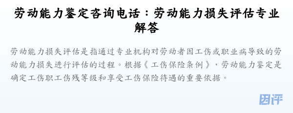 劳动能力鉴定咨询电话:劳动能力损失评估专业解答