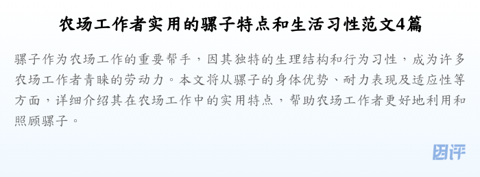 农场工作者实用的骡子特点和生活习性范文4篇