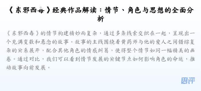 《东邪西毒》经典作品解读:情节、角色与思想的全面分析
