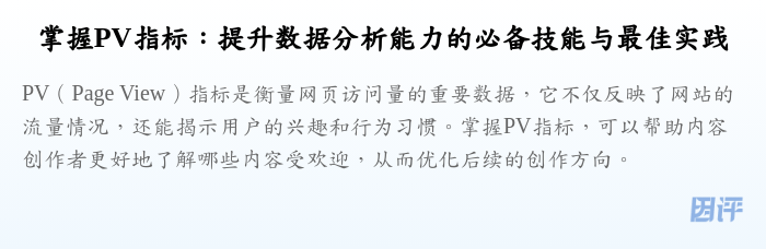 掌握PV指标:提升数据分析能力的必备技能与最佳实践