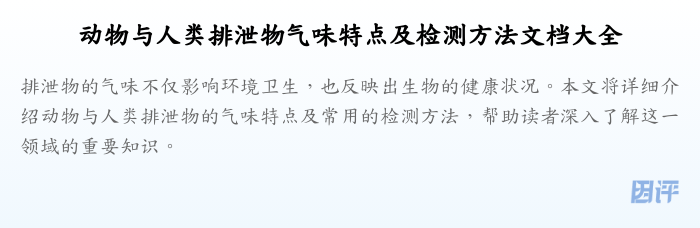 动物与人类排泄物气味特点及检测方法文档大全