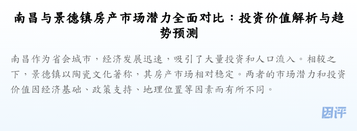 南昌与景德镇房产市场潜力全面对比:投资价值解析与趋势预测