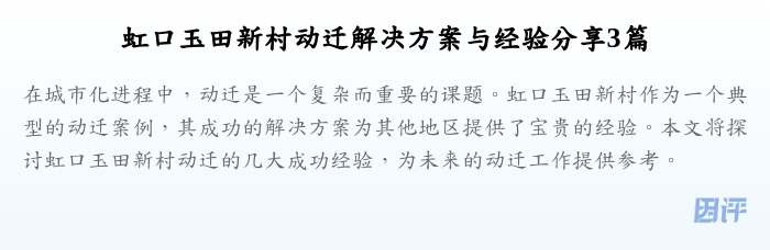 虹口玉田新村动迁解决方案与经验分享3篇