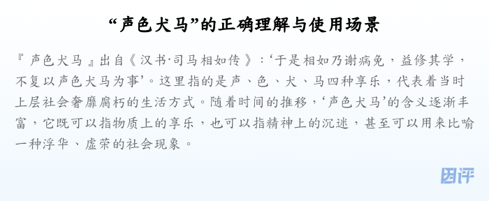“声色犬马”的正确理解与使用场景