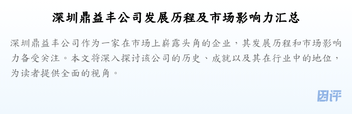 深圳鼎益丰公司发展历程及市场影响力汇总