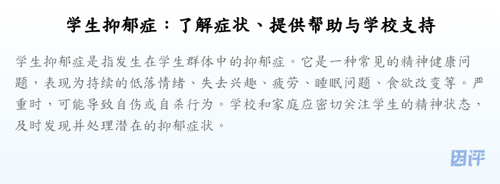 学生抑郁症:了解症状、提供帮助与学校支持