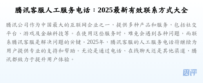 腾讯客服人工服务电话:2025最新有效联系方式大全