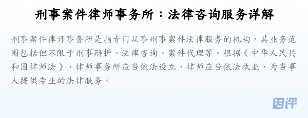 刑事案件律师事务所:法律咨询服务详解