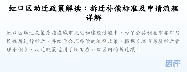 虹口区动迁政策解读:拆迁补偿标准及申请流程详解