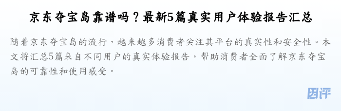 京东夺宝岛靠谱吗?最新5篇真实用户体验报告汇总
