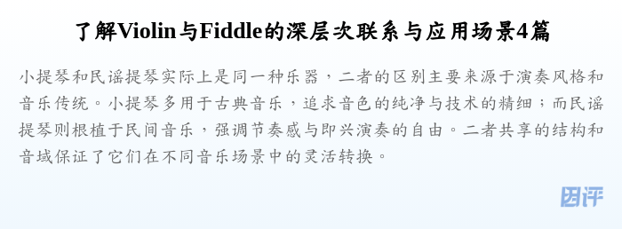 了解Violin与Fiddle的深层次联系与应用场景4篇
