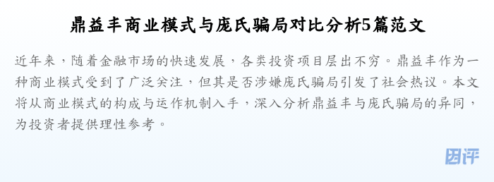鼎益丰商业模式与庞氏骗局对比分析5篇范文