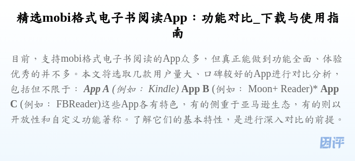 精选mobi格式电子书阅读App:功能对比_下载与使用指南