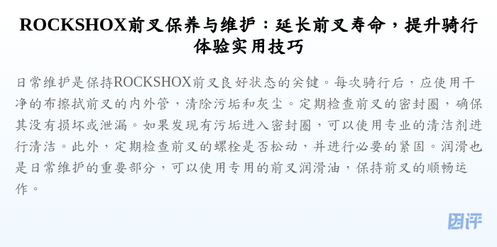 ROCKSHOX前叉保养与维护:延长前叉寿命,提升骑行体验实用技巧