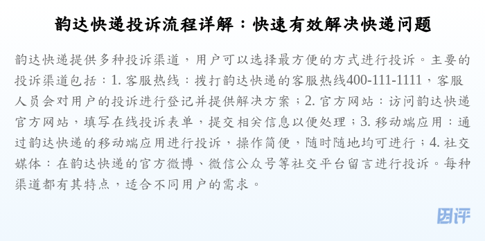 韵达快递投诉流程详解:快速有效解决快递问题