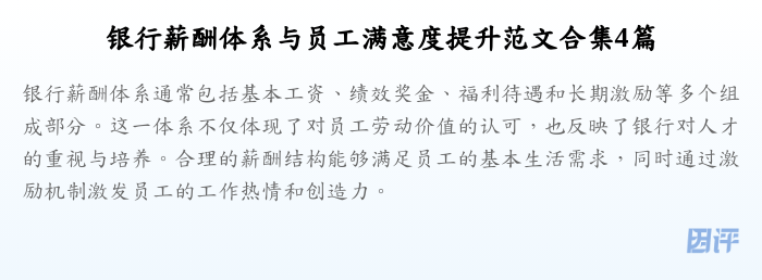 银行薪酬体系与员工满意度提升范文合集4篇