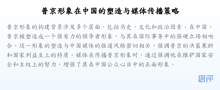 普京形象在中国的塑造与媒体传播策略
