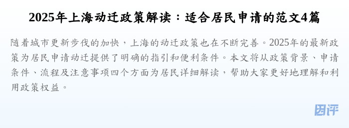 2025年上海动迁政策解读:适合居民申请的范文4篇
