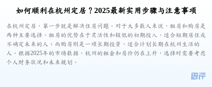 如何顺利在杭州定居?2025最新实用步骤与注意事项