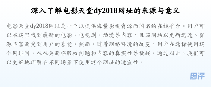 深入了解电影天堂dy2018网址的来源与意义