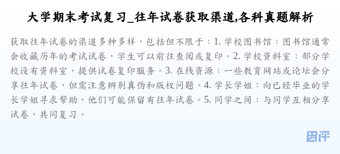 大学期末考试复习_往年试卷获取渠道,各科真题解析