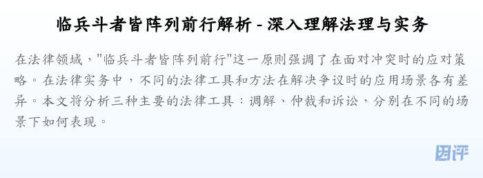 临兵斗者皆阵列前行解析 - 深入理解法理与实务