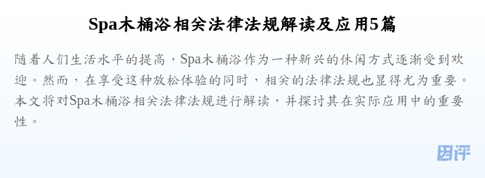 Spa木桶浴相关法律法规解读及应用5篇