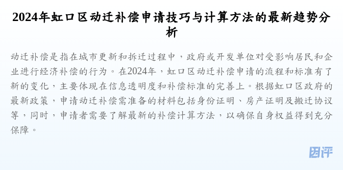2024年虹口区动迁补偿申请技巧与计算方法的最新趋势分析