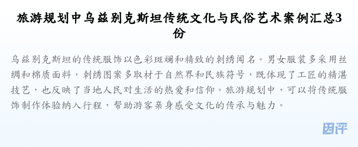 旅游规划中乌兹别克斯坦传统文化与民俗艺术案例汇总3份