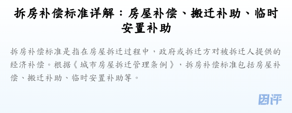 拆房补偿标准详解:房屋补偿、搬迁补助、临时安置补助