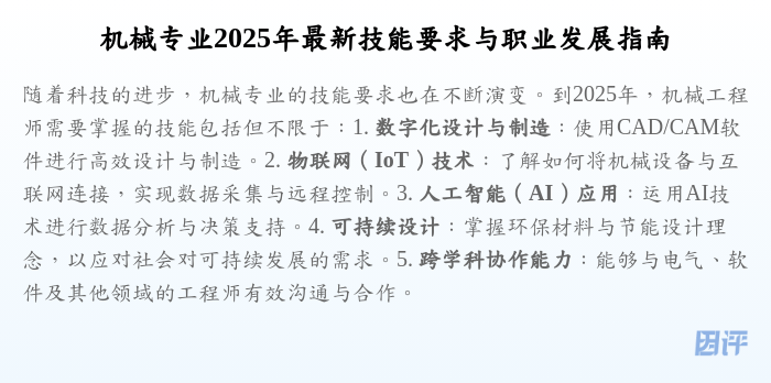 机械专业2025年最新技能要求与职业发展指南