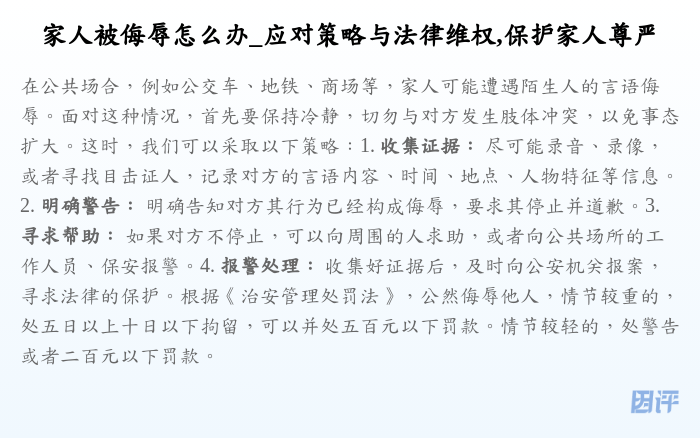家人被侮辱怎么办_应对策略与法律维权,保护家人尊严